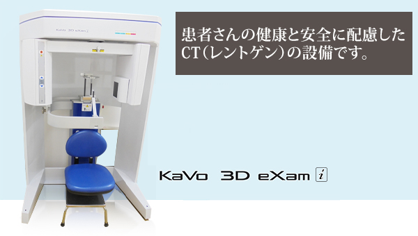 患者さんの健康と安全に配慮したCT（レントゲン）の設備です。