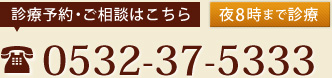 診療予約・ご相談はこちら 0532-37-5333