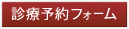 歯科タウン診療予約