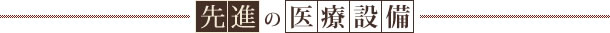 充実の医療設備