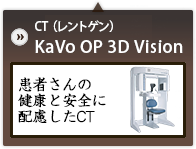 CT （レントゲン）KaVo OP 3D Vision