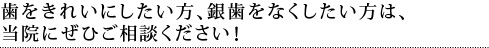 歯をきれいにしたい方、銀歯をなくしたい方は、当院にぜひご相談ください！