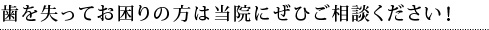 歯を失ってお困りの方は当院にぜひご相談ください！