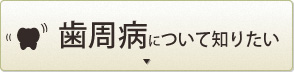 歯周病について知りたい