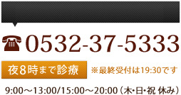 診療予約・ご相談はこちら 0532-37-5333