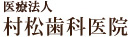 豊橋市の歯医者「村松歯科医院」