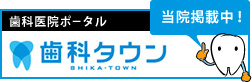 村松歯科医院の歯科タウン